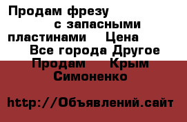 Продам фрезу mitsubishi r10  с запасными пластинами  › Цена ­ 63 000 - Все города Другое » Продам   . Крым,Симоненко